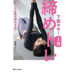 下腹やせ!1分締めトレ―ぽっこりおなかを即卒業! [単行本]