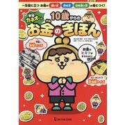 突撃!カネオくん10歳からのお金のきほん―一生役に立つお金の使い方貯め方付き合い方が身につく! [単行本]