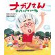 ナガノさん まっちゃアイスの巻 [絵本]
