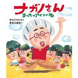 ナガノさん まっちゃアイスの巻 [絵本]