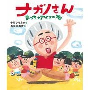 ナガノさん まっちゃアイスの巻 [絵本]