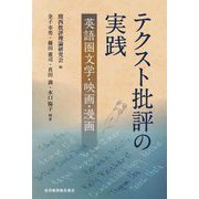 テクスト批評の実践―英語圏文学・映画・漫画 [単行本]
