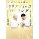 いのちを癒す氣の力ホリスティック・ヒーリング(anemone BOOKS) [単行本]