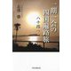 一期一会の四国遍路旅―八十路へ [単行本]