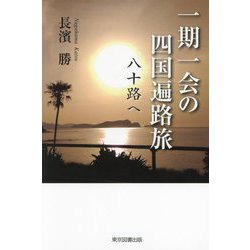 一期一会の四国遍路旅―八十路へ [単行本]