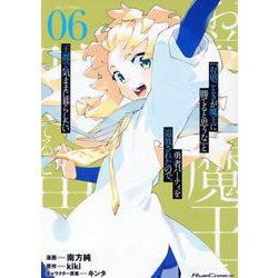 「お前ごときが魔王に勝てると思うな」と勇者パーティを追放されたので、王都で気ままに暮らしたい　ＴＨＥ　ＣＯＭＩＣ　６(ライドコミックス) [コミック]