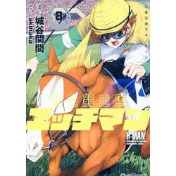 転生競走馬　エッチマン　８(ライドコミックス) [コミック]