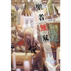 聖者無双〈11〉―サラリーマン、異世界で生き残るために歩む道(GC NOVELS) [単行本]