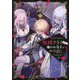 処刑フラグ満載の嫌われ皇子のやり直し〈1〉(GC NOVELS) [単行本]