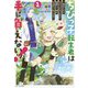 ちびっ子転生者は手に負えないッ!〈vol.1〉―転生したらちびっ子だったけど、聖獣と一緒にちゅどーん!する(GC NOVELS) [単行本]
