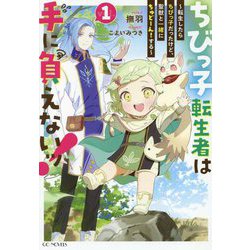 ちびっ子転生者は手に負えないッ!〈vol.1〉―転生したらちびっ子だったけど、聖獣と一緒にちゅどーん!する(GC NOVELS) [単行本]