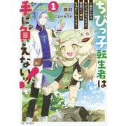 ちびっ子転生者は手に負えないッ!〈vol.1〉―転生したらちびっ子だったけど、聖獣と一緒にちゅどーん!する(GC NOVELS) [単行本]
