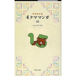 リラックマ４クママンガ 15 [単行本]