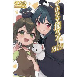 くまクマ熊ベアー〈20.5〉(PASH!ブックス) [単行本]