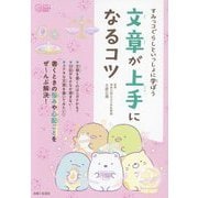 すみっコぐらしといっしょに学ぼう文章が上手になるコツ(今日からワクワクBook) [単行本]