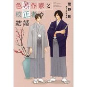 色悪作家と校正者の結婚(新書館ディアプラス文庫) [文庫]