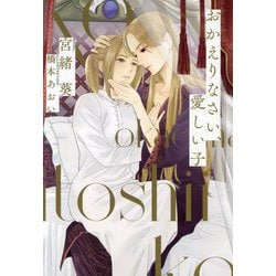 おかえりなさい、愛しい子(新書館ディアプラス文庫) [文庫]