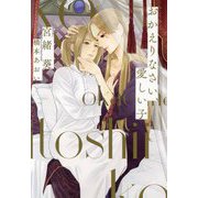 おかえりなさい、愛しい子(新書館ディアプラス文庫) [文庫]