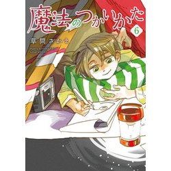 魔法のつかいかた（６）<第６巻>(ウィングス・コミックス) [コミック]