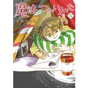 魔法のつかいかた（６）<第６巻>(ウィングス・コミックス) [コミック]