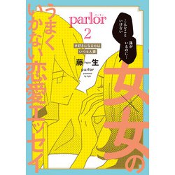 女×女のうまくいかない恋愛エッセイ　ｐａｒｌｏｒ（２）<第２巻>－＃好きになるのはいつも人妻(ウィングス・コミックス・デラックス) [コミック]
