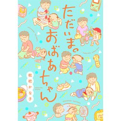 ただいま。おばあちゃん [コミック]
