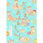 ただいま。おばあちゃん [コミック]