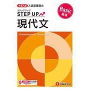 大学入試　ステップアップ　現代文【基礎】 [全集叢書]
