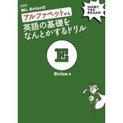 新装版 Mr. Evineのアルファベットから英語の基礎をなんとかするドリル [単行本]