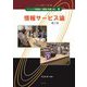 情報サービス論 第2版 (ベーシック司書講座・図書館の基礎と展望〈4〉) [全集叢書]