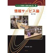 情報サービス論 第2版 (ベーシック司書講座・図書館の基礎と展望〈4〉) [全集叢書]