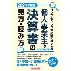 コンサルティング機能強化のための個人事業主の決算書の見方・読み方〈2024年度版〉 [単行本]