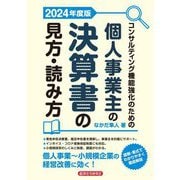 コンサルティング機能強化のための個人事業主の決算書の見方・読み方〈2024年度版〉 [単行本]