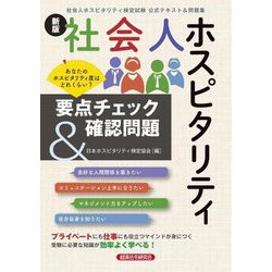 社会人ホスピタリティ要点チェック&確認問題―社会人ホスピタリティ検定試験公式テキスト&問題集 新版 [単行本]