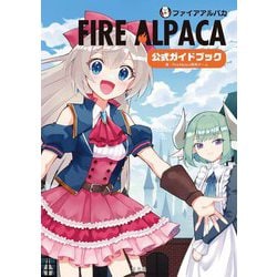 FIRE ALPACA公式ガイドブック―ゼロから始める本格イラスト制作 [単行本]