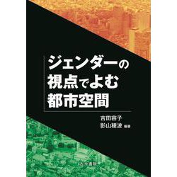 ジェンダーの視点でよむ都市空間 [単行本]