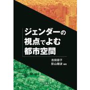 ジェンダーの視点でよむ都市空間 [単行本]