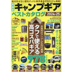 超最新キャンプギア ベストカタログ2024-25(コスミックムック) [ムックその他]