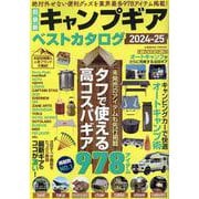 超最新キャンプギア ベストカタログ2024-25(コスミックムック) [ムックその他]