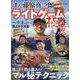 達人 藤原真一郎 ライトゲームの極意(コスミックムック) [ムックその他]