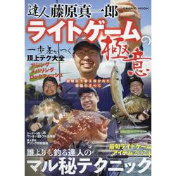 達人 藤原真一郎 ライトゲームの極意(コスミックムック) [ムックその他]