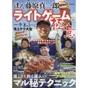 達人 藤原真一郎 ライトゲームの極意(コスミックムック) [ムックその他]
