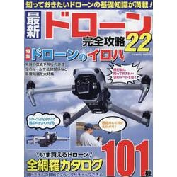 最新ドローン完全攻略22(コスミックムック) [ムックその他]