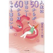 人生は50からが面白い!60からはもっと面白い!! [単行本]