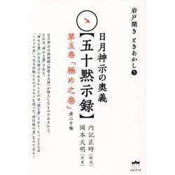 日月神示の奥義"五十黙示録"第五巻「極め之巻」―岩戸開きときあかし〈5〉 [単行本]