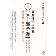 日月神示の奥義"五十黙示録"第五巻「極め之巻」―岩戸開きときあかし〈5〉 [単行本]