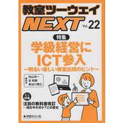 教室ツーウェイNEXT 22号－学級経営にICT参入 明るい楽しい教室出現のヒント(教室ツーウェイNEXT) [単行本]