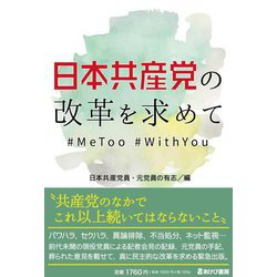 日本共産党の改革を求めて―#MeToo #WithYou [単行本]