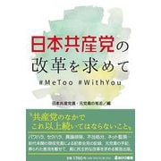 日本共産党の改革を求めて―#MeToo #WithYou [単行本]