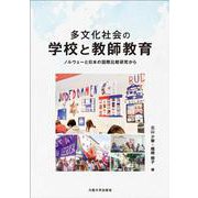 多文化社会の学校と教師教育－ノルウェーと日本の国際比較研究から [単行本]